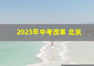 2023年中考改革 北京